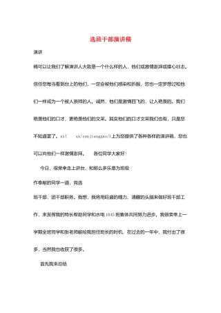 选班干部演讲稿
