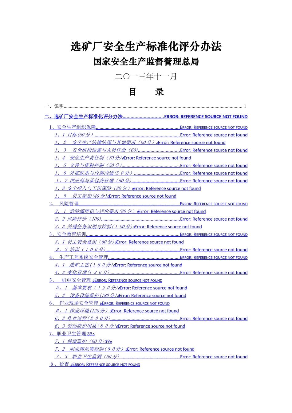 选矿厂安全生产标准化评分办法_第1页