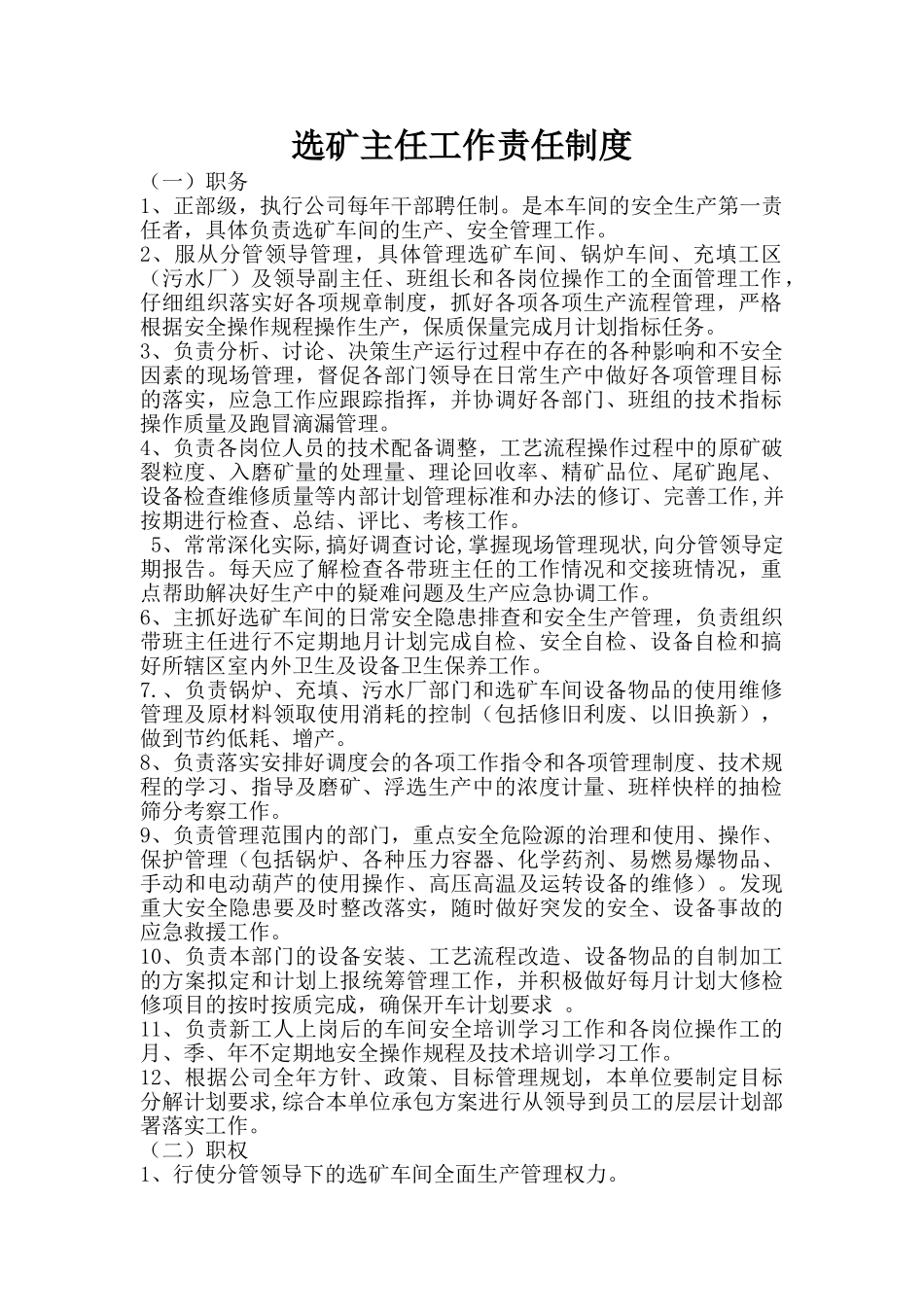 选矿主任工作责任制度 _第1页