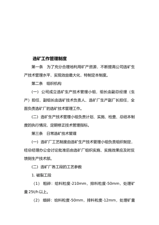 选矿工作管理制度