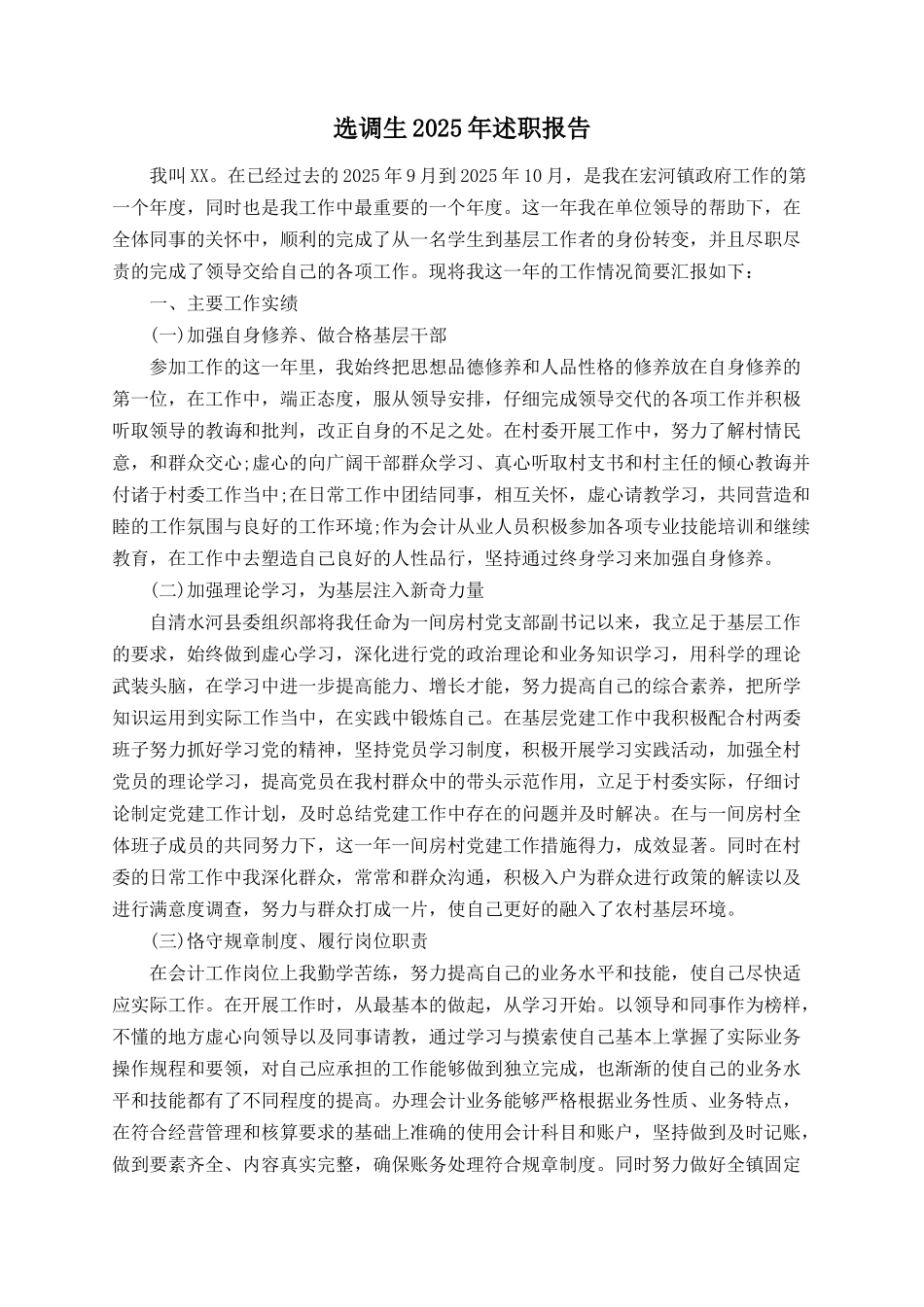 选调生2025年述职报告_第1页