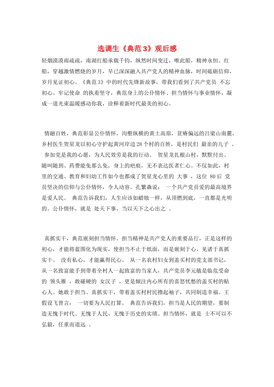 选调生《榜样3》观后感_第1页
