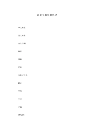 选美大赛参赛协议