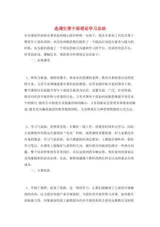选调生青干班理论学习总结