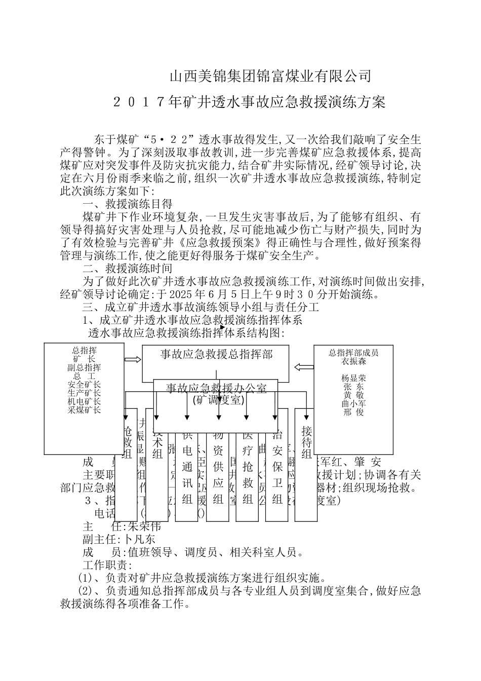透水事故演练方案_第1页