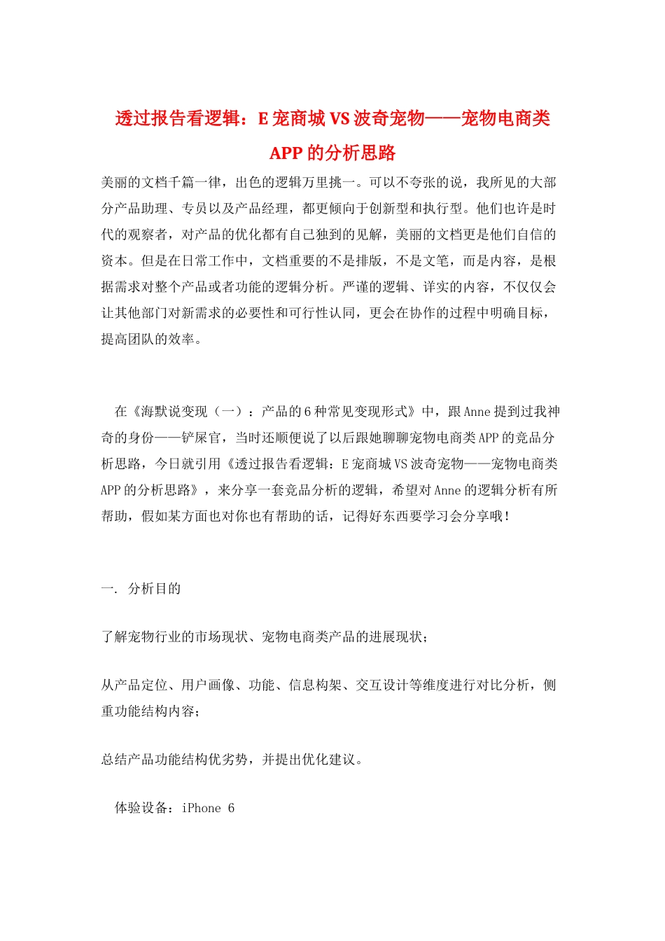 透过报告看逻辑：E宠商城-VS-波奇宠物——宠物电商类APP的分析思路_第1页