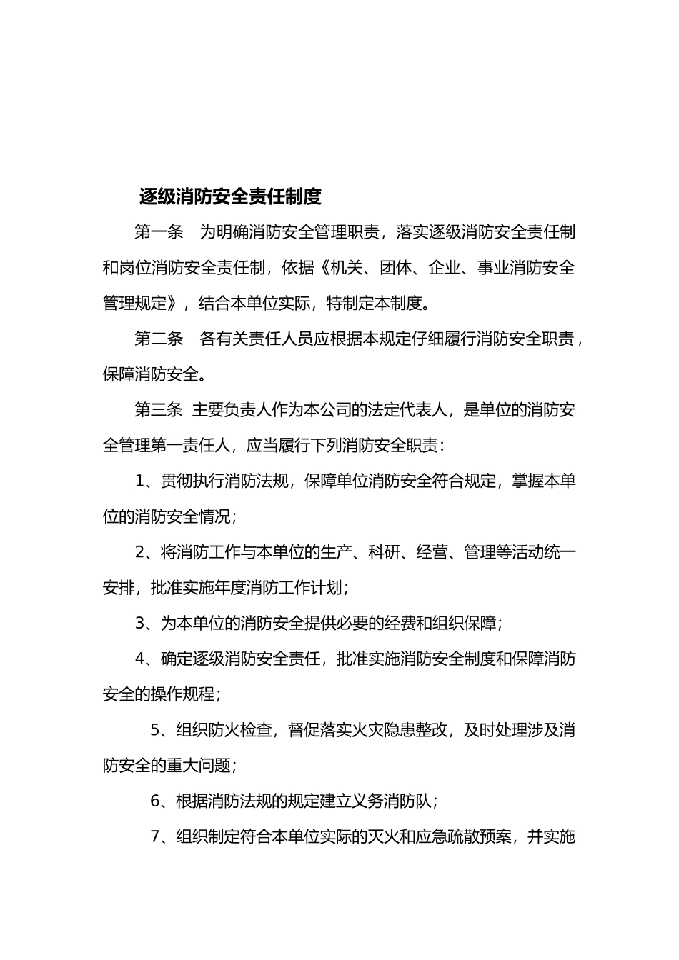 逐级消防安全责任制度_第1页