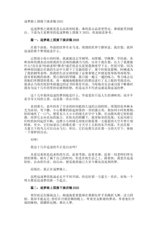 逐梦路上国旗下演讲稿