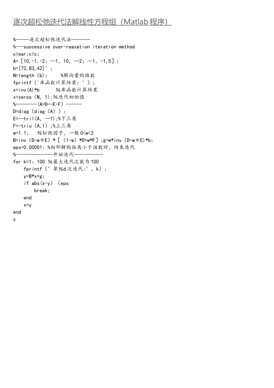 逐次超松弛迭代法解线性方程组_第1页