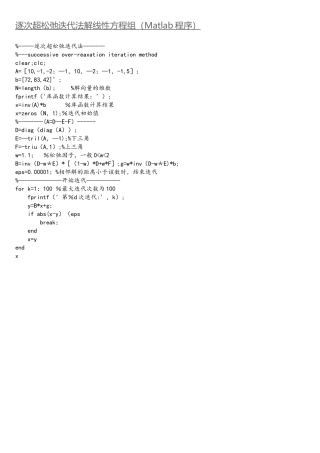 逐次超松弛迭代法解线性方程组