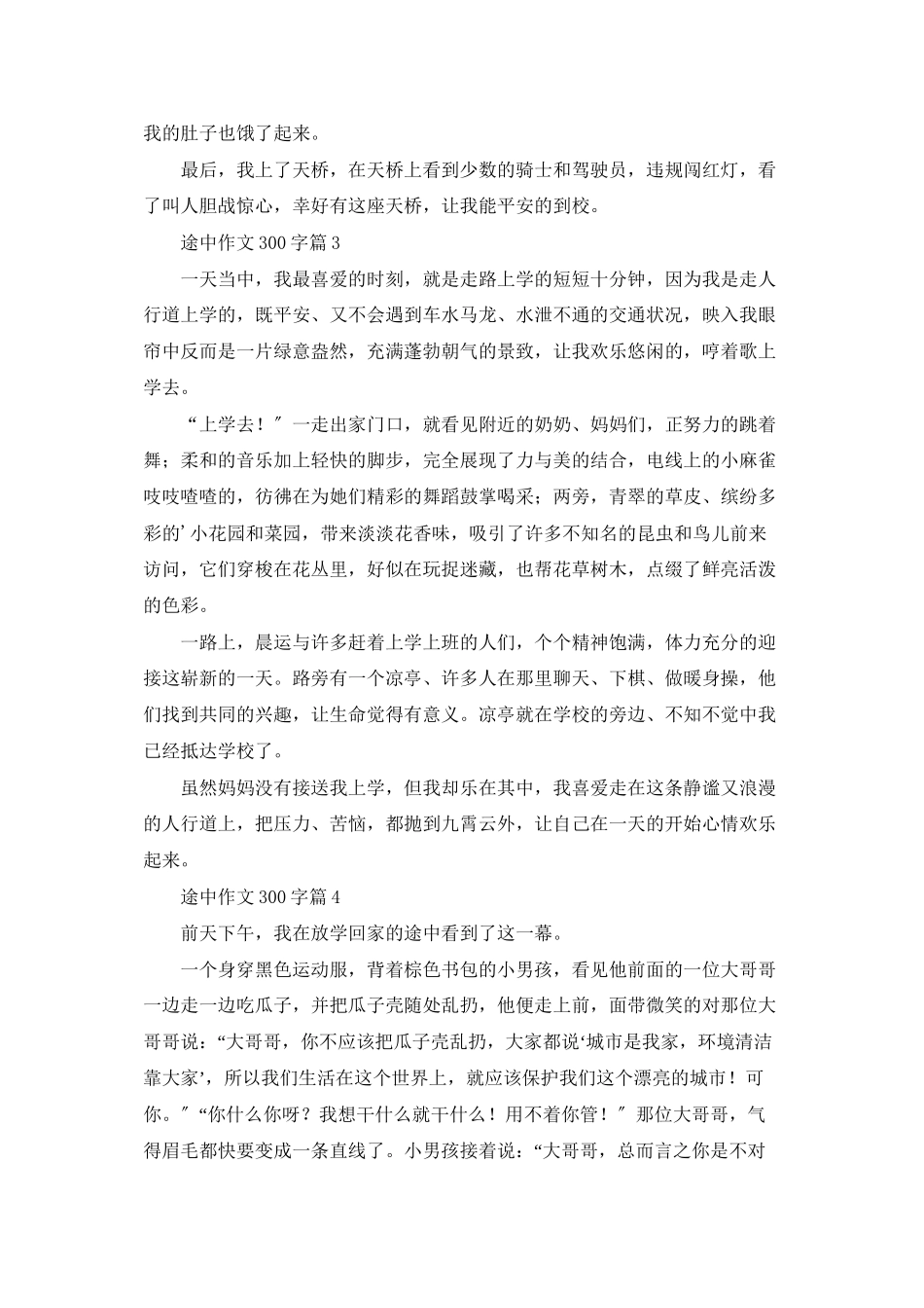 途中作文300字四篇_第2页