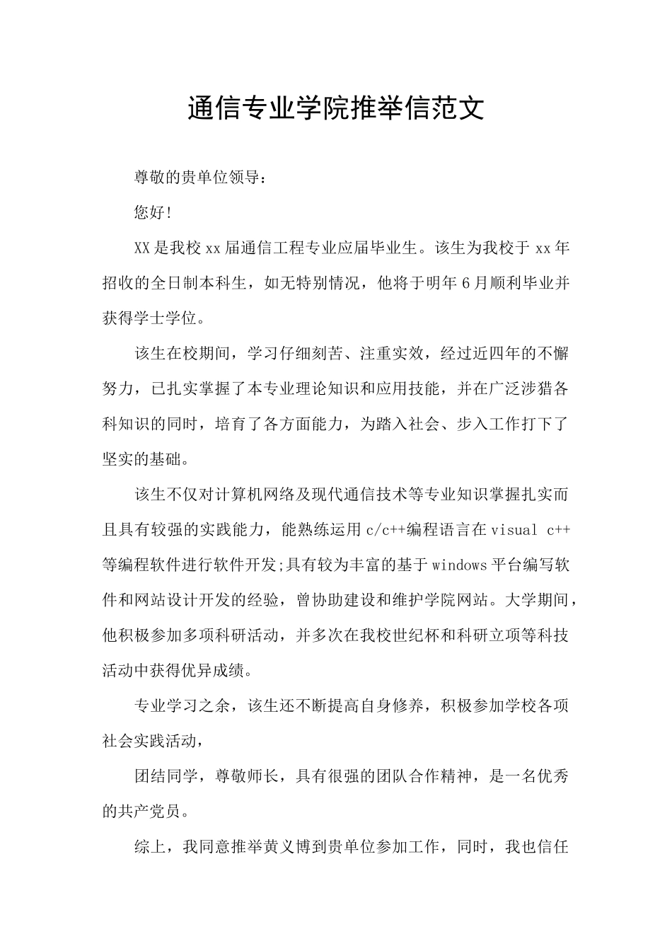 通信专业学院推荐信范文_第1页