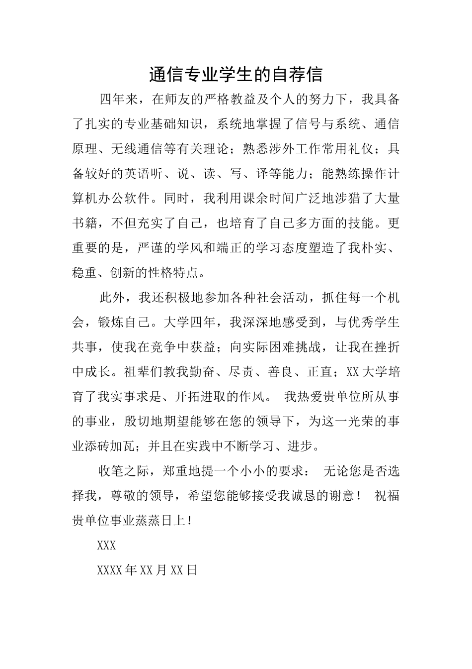 通信专业学生的自荐信_第1页
