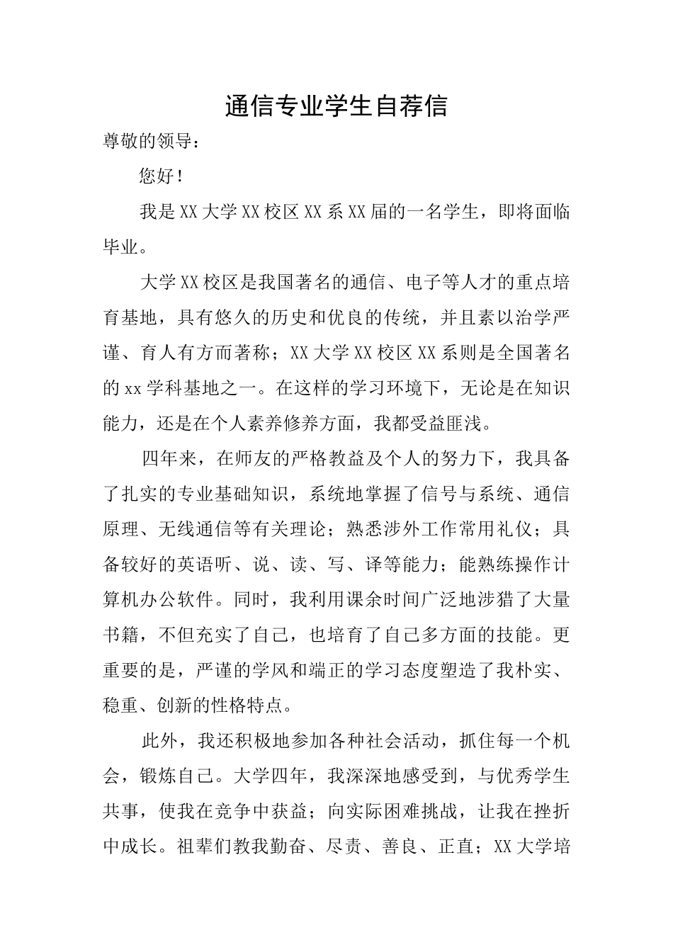 通信专业学生自荐信_第1页