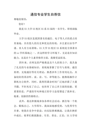通信专业学生自荐信
