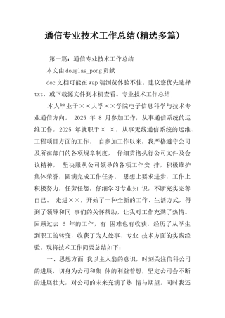 通信专业技术工作总结