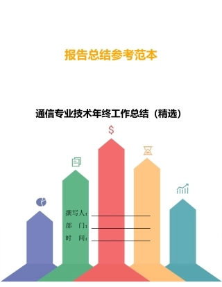 通信专业技术年终工作总结(精选)