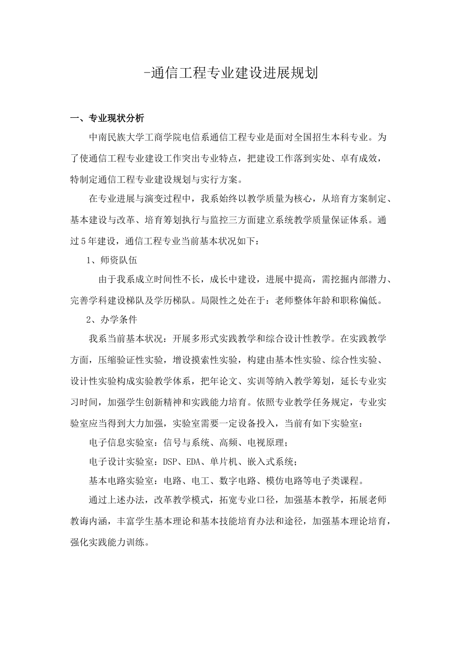 通信专业建设规划样本_第1页