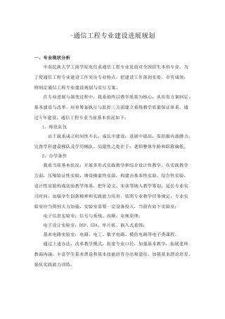 通信专业建设规划样本