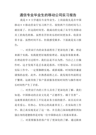 通信专业毕业生的移动公司实习报告