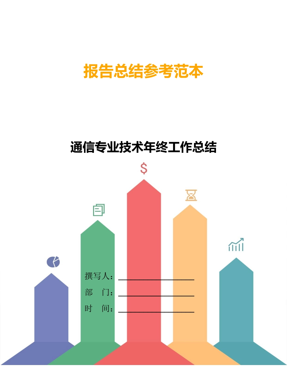 通信专业技术年终工作总结_第1页