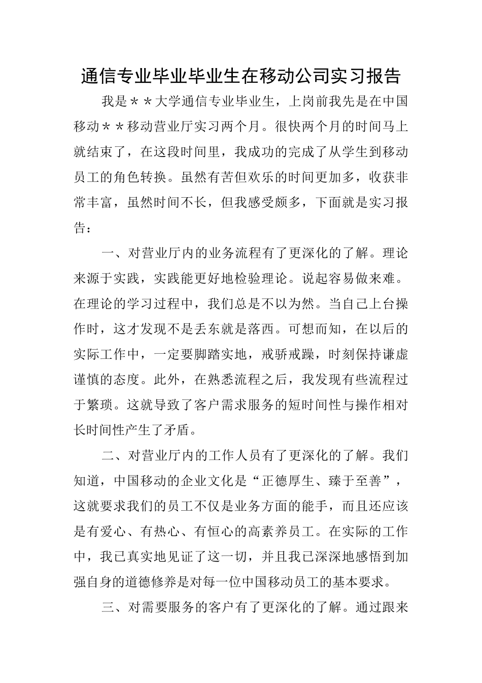通信专业毕业毕业生在移动公司实习报告_第1页