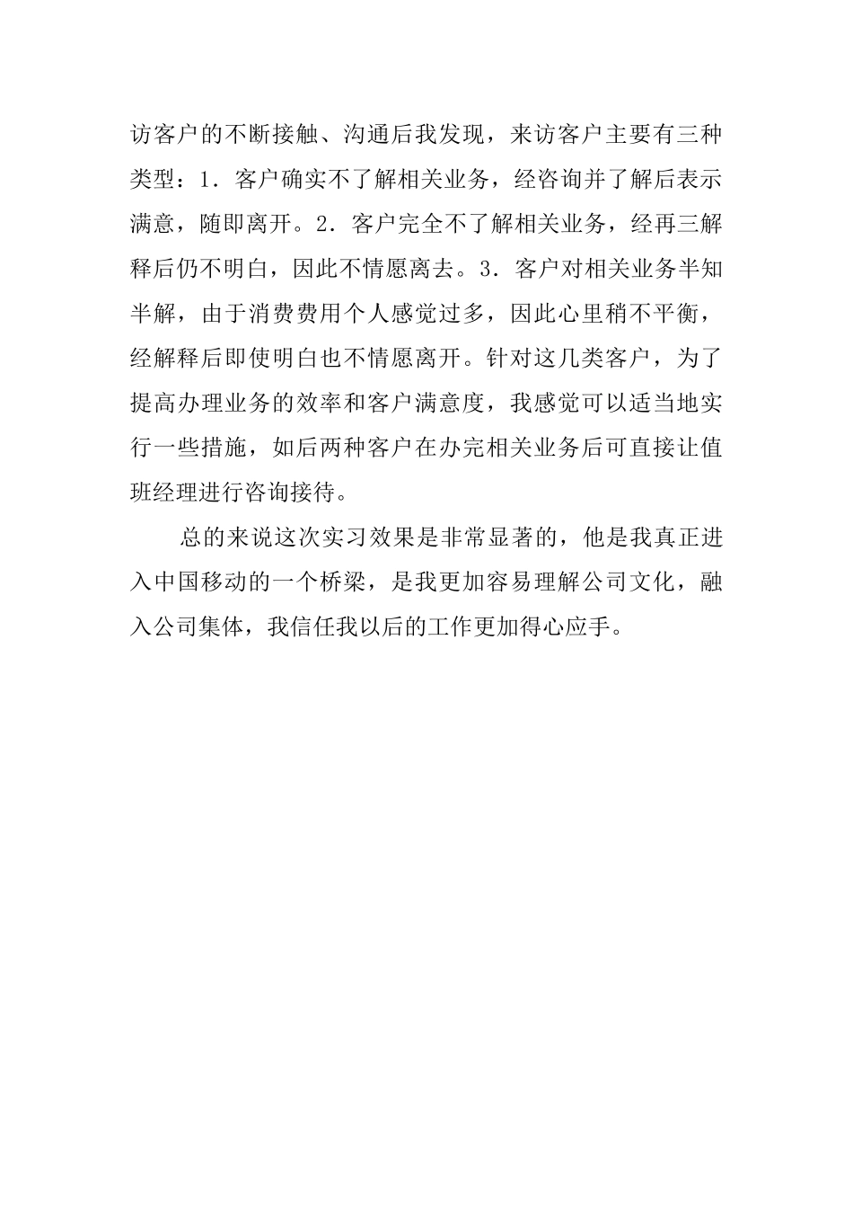 通信专业毕业毕业生在移动公司实习报告_第2页