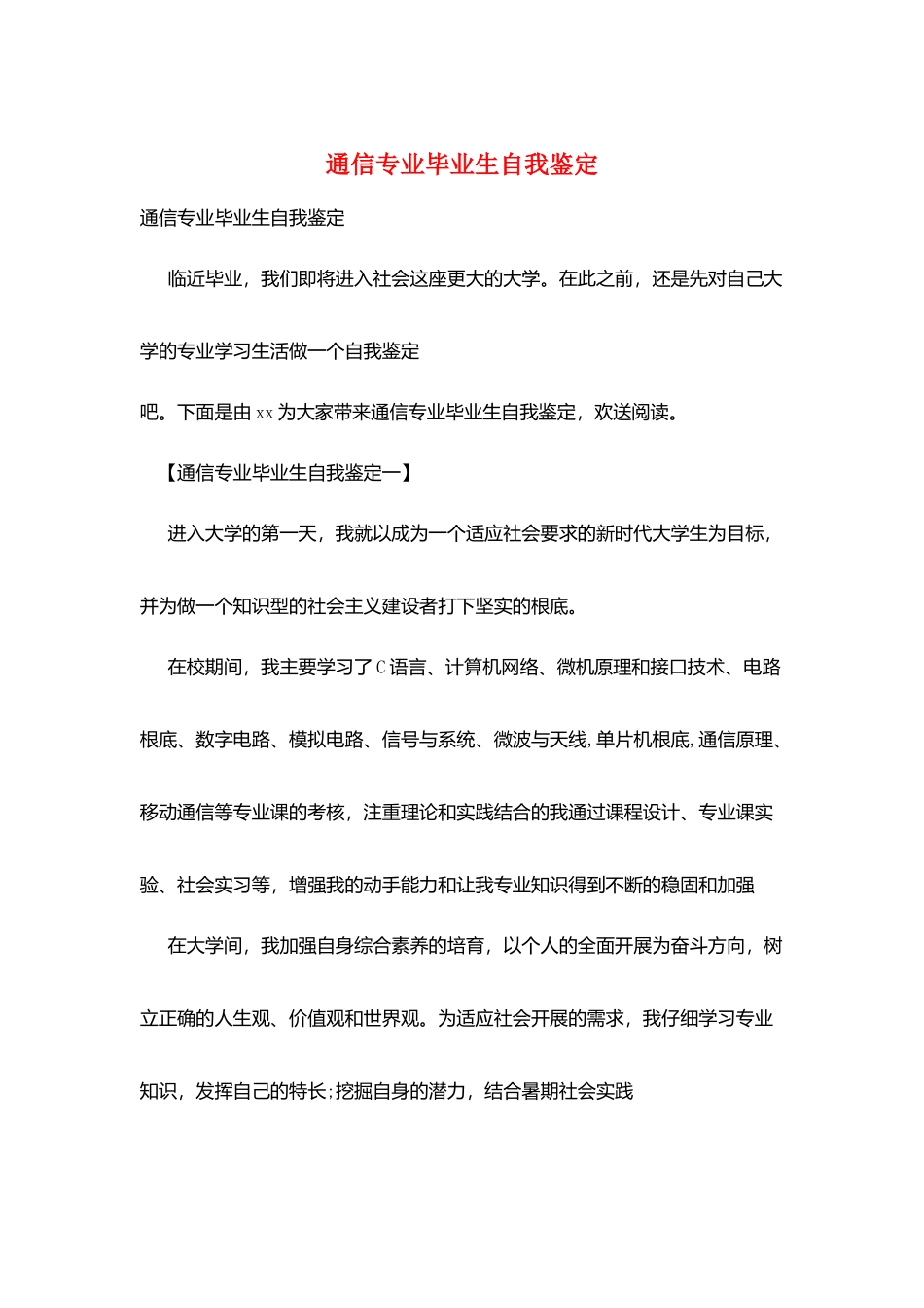 通信专业毕业生自我鉴定_第1页