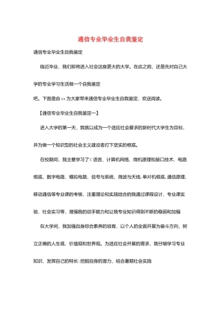 通信专业毕业生自我鉴定
