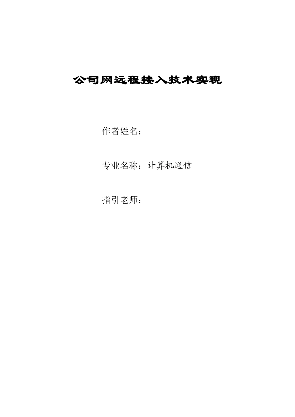 通信专业毕业设计样本_第1页