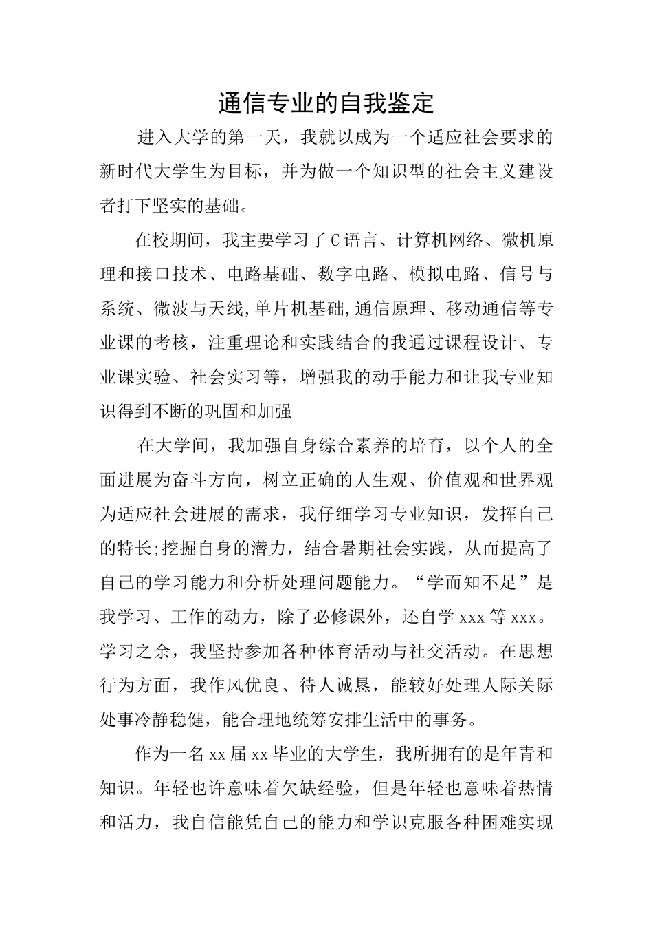 通信专业的自我鉴定_第1页