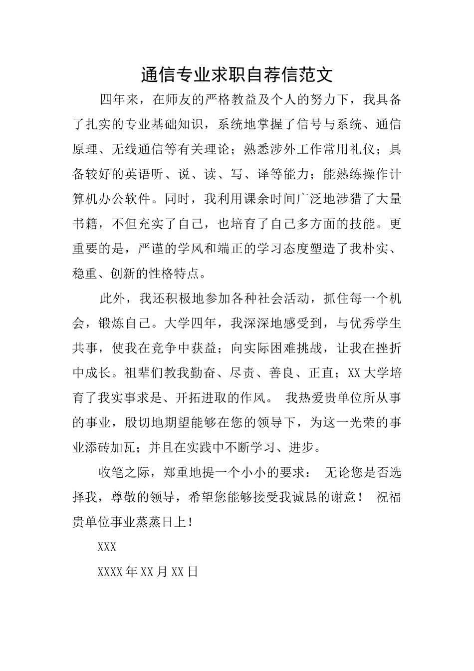 通信专业求职自荐信范文_第1页