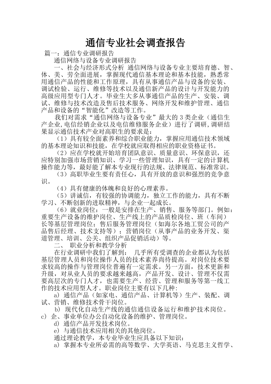 通信专业社会调查报告_第1页