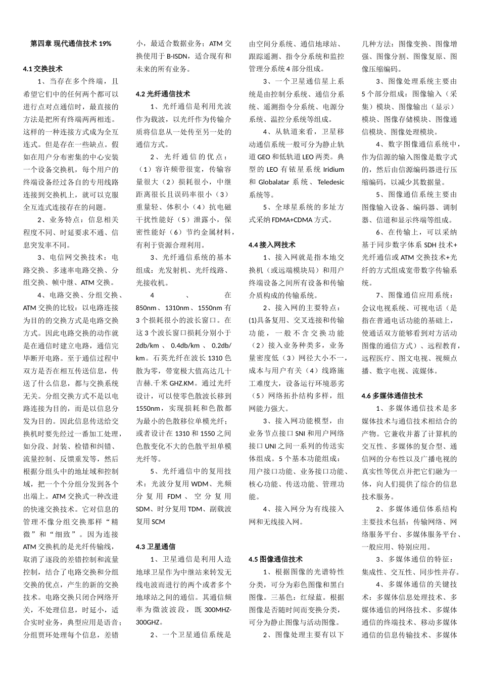 通信专业综合能力-知识点汇总_第3页