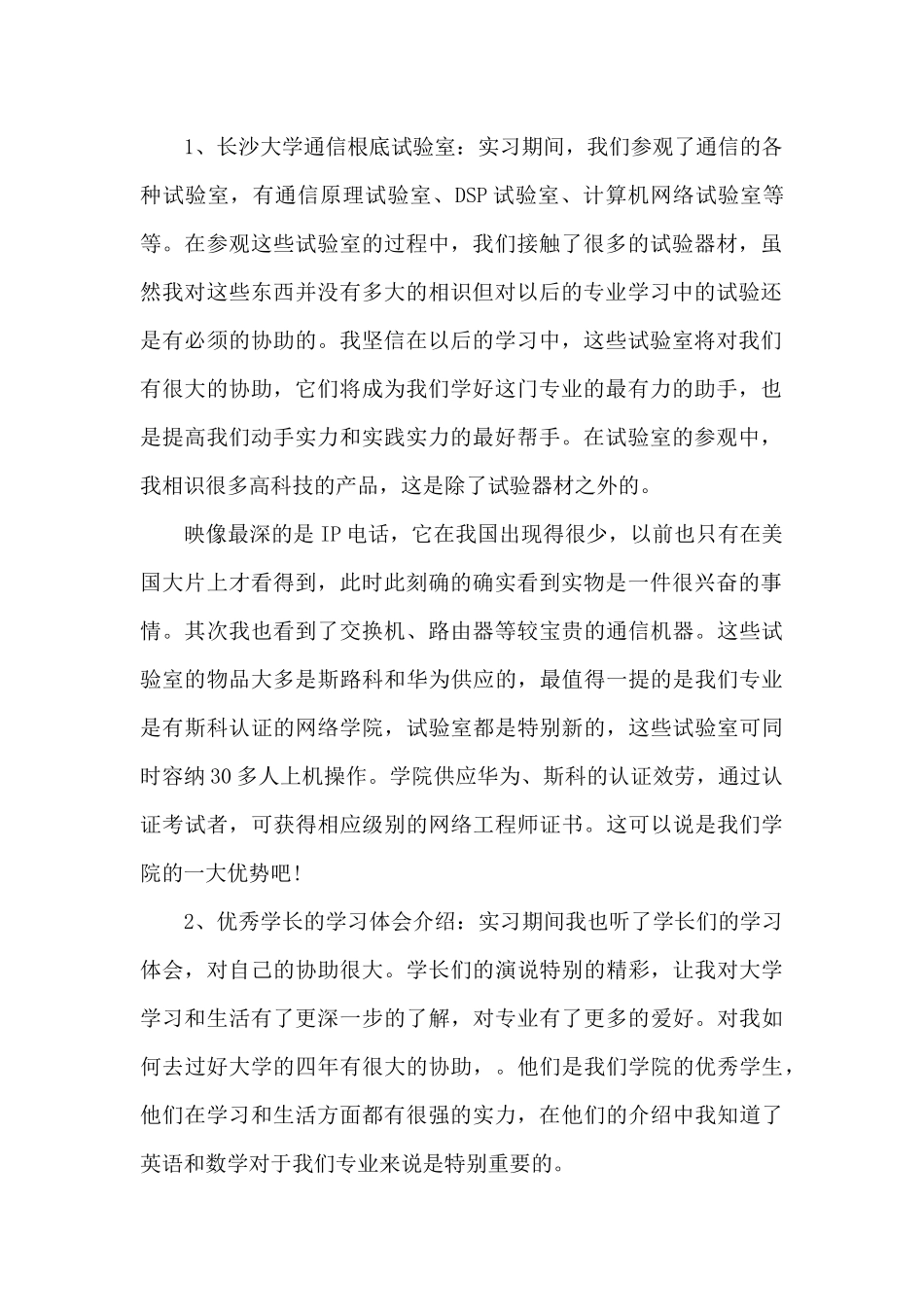 通信专业认知实习报告_第2页