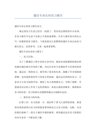 通信专业认知实习报告