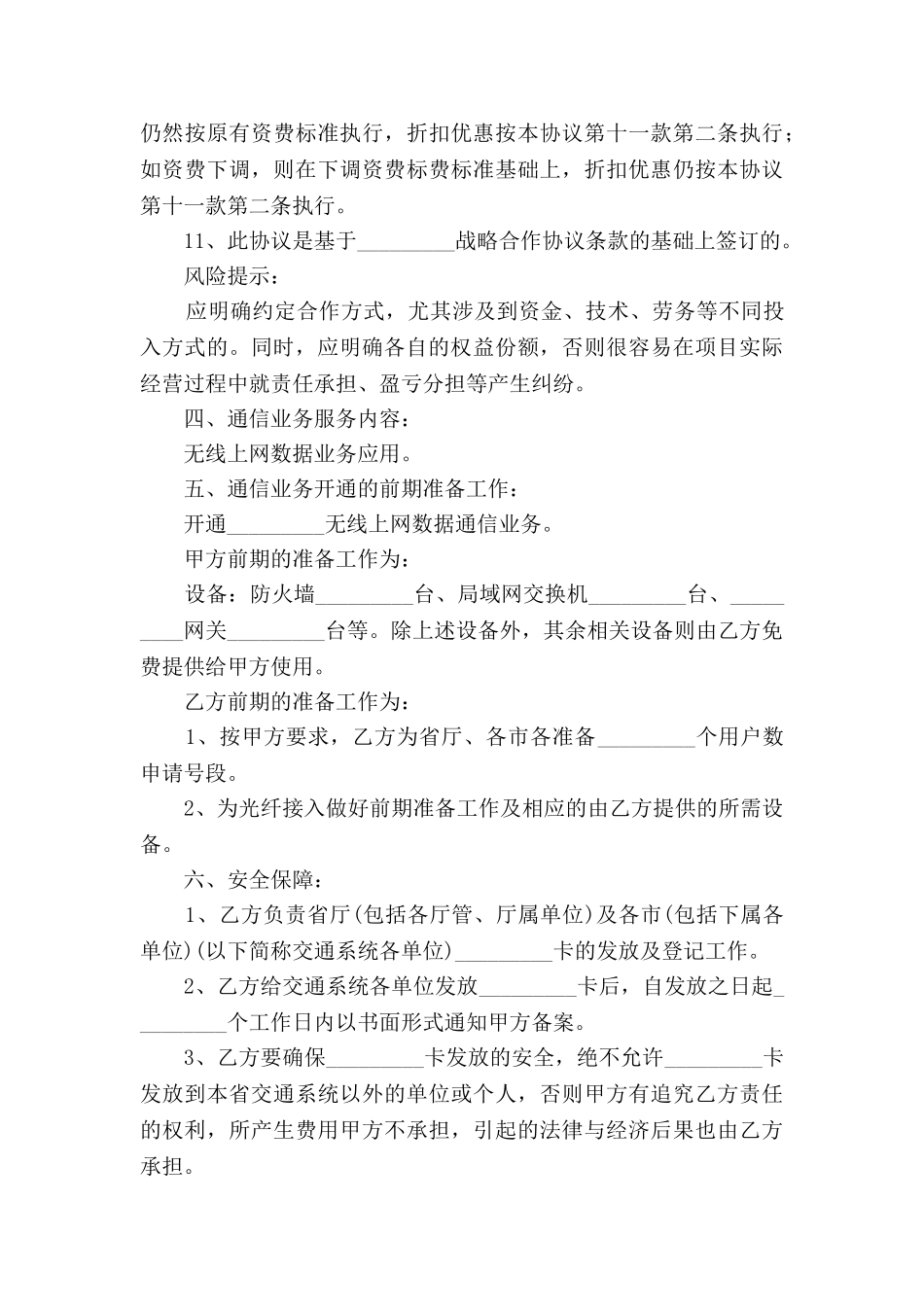 通信业务战略合作协议范本2025新整理版_第3页