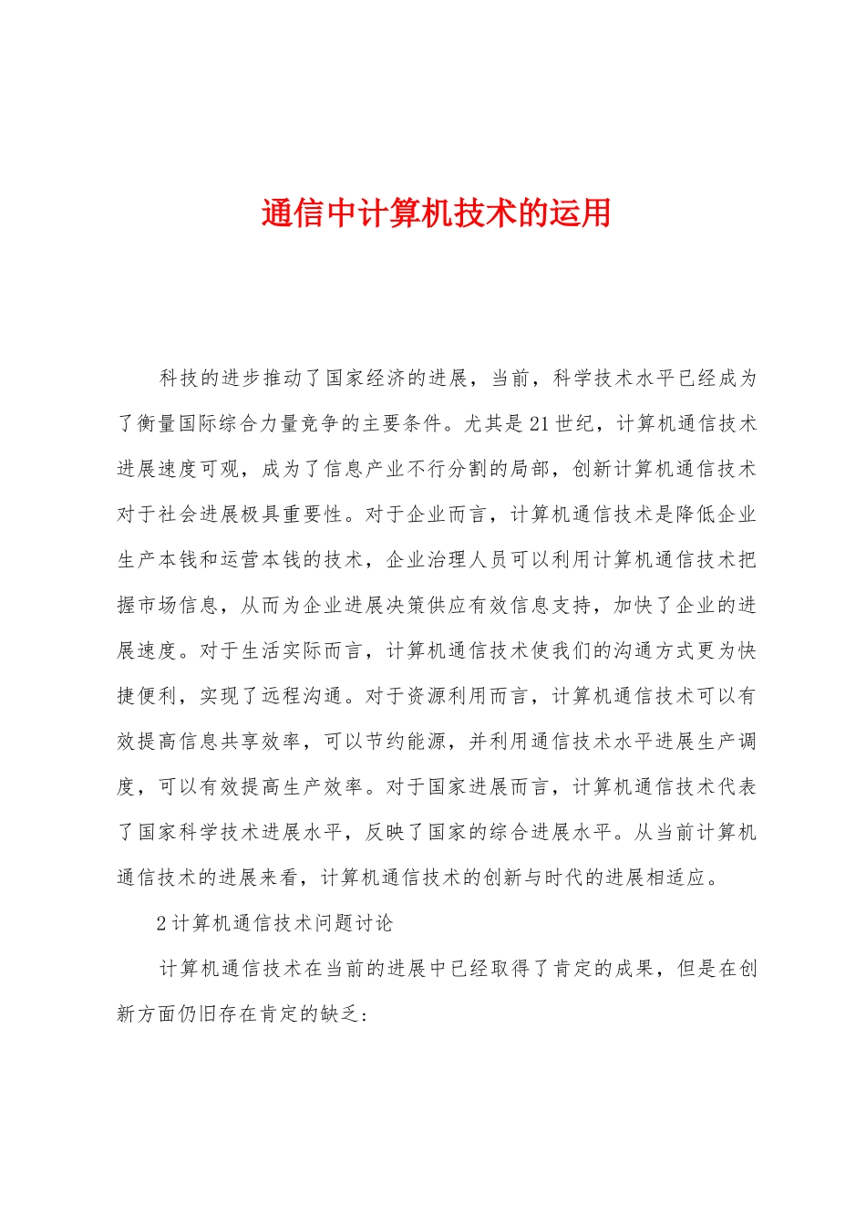 通信中计算机技术的运用_第1页