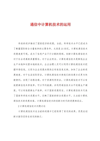 通信中计算机技术的运用
