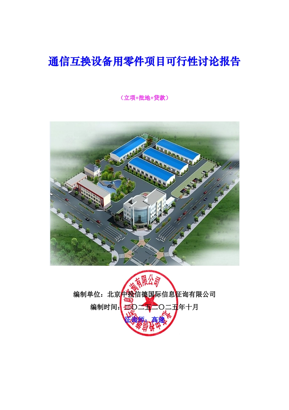 通信交换设备用零件项目可行性研究报告样本_第1页