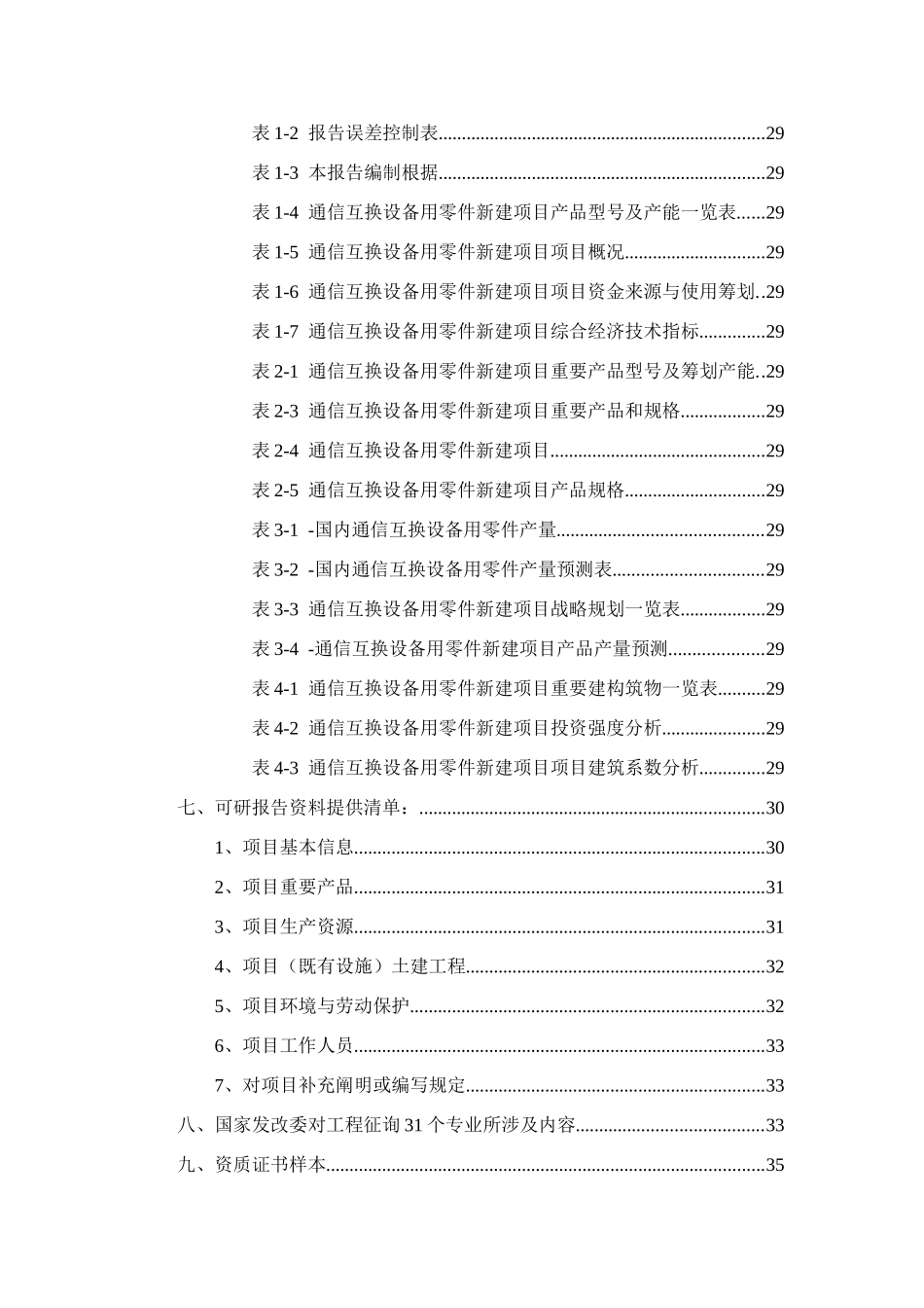 通信交换设备用零件项目可行性研究报告样本_第3页