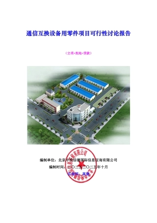 通信交换设备用零件项目可行性研究报告样本