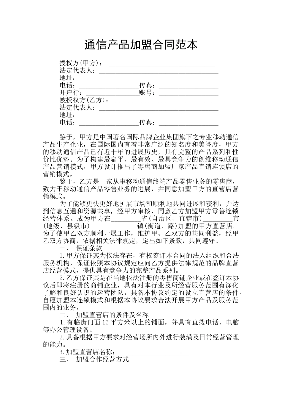 通信产品加盟合同范本_第1页