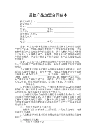 通信产品加盟合同范本