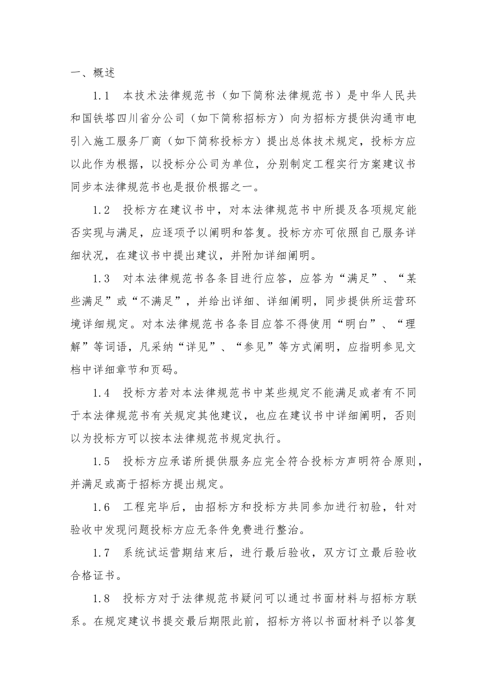 通信交流引入规范样本_第2页