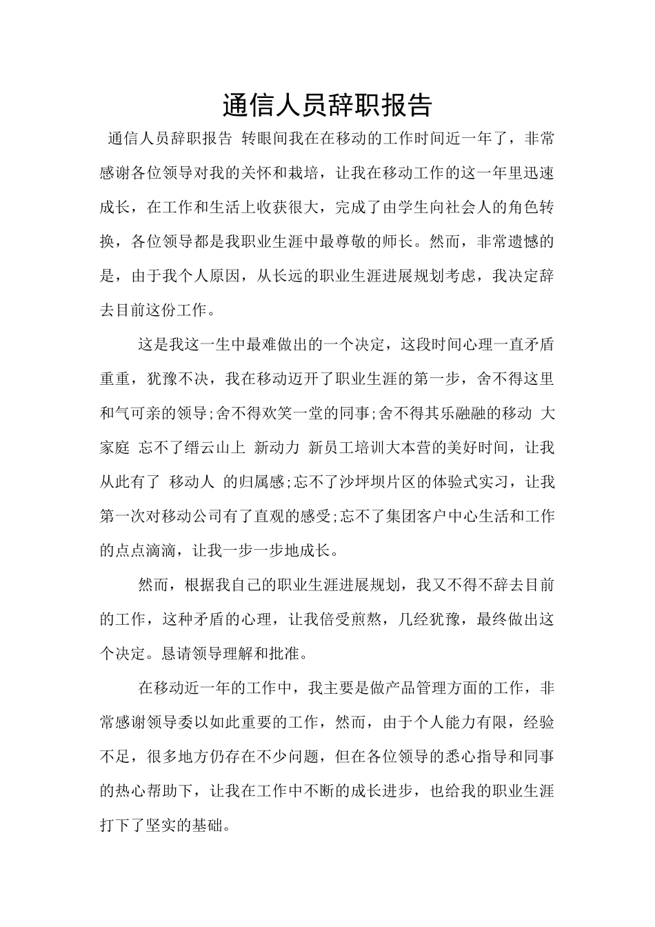 通信人员辞职报告_第1页