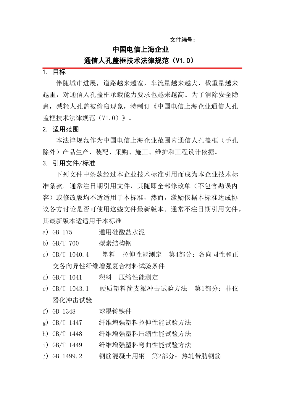 通信人孔盖框关键技术标准规范_第1页