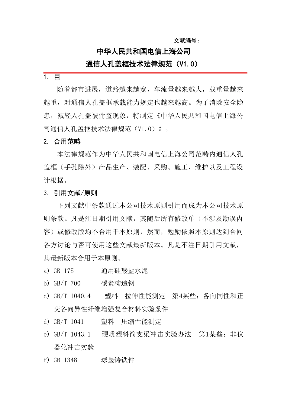 通信人孔盖框技术规范样本_第1页