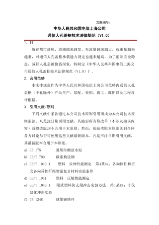 通信人孔盖框技术规范样本