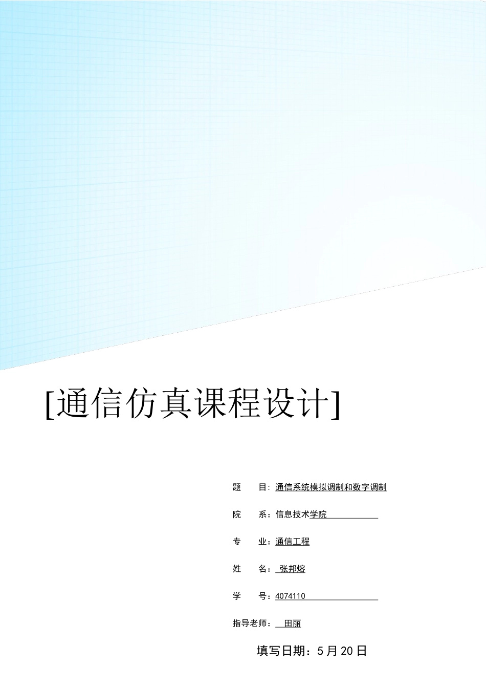 通信仿真专业课程设计_第1页